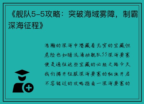 《舰队5-5攻略：突破海域雾障，制霸深海征程》