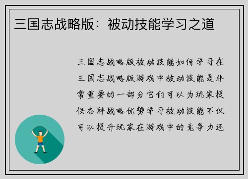 三国志战略版：被动技能学习之道