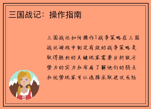 三国战记：操作指南