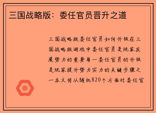 三国战略版：委任官员晋升之道