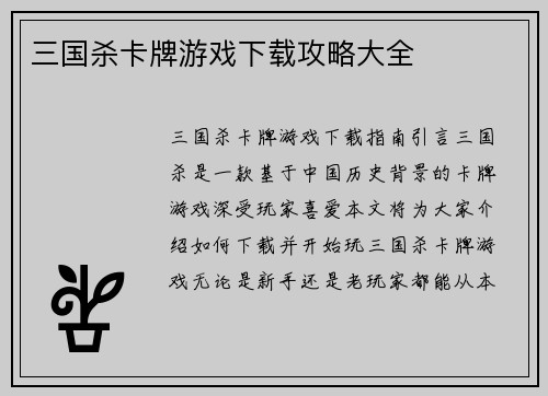 三国杀卡牌游戏下载攻略大全