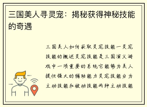 三国美人寻灵宠：揭秘获得神秘技能的奇遇