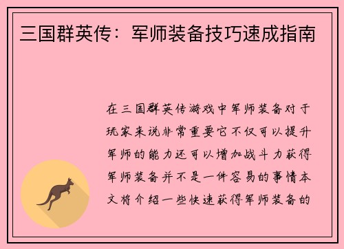 三国群英传：军师装备技巧速成指南