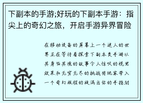 下副本的手游;好玩的下副本手游：指尖上的奇幻之旅，开启手游异界冒险