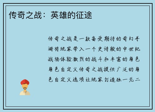 传奇之战：英雄的征途