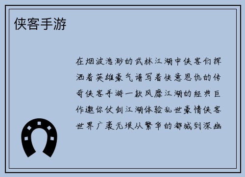 侠客手游