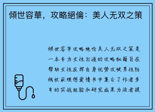 傾世容華，攻略絕倫：美人无双之策