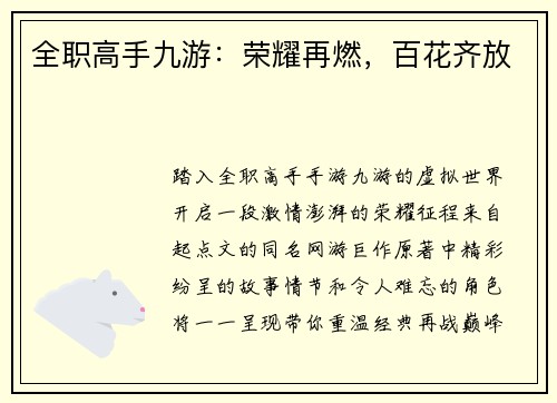全职高手九游：荣耀再燃，百花齐放
