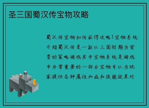 圣三国蜀汉传宝物攻略