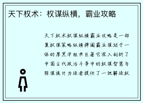天下权术：权谋纵横，霸业攻略