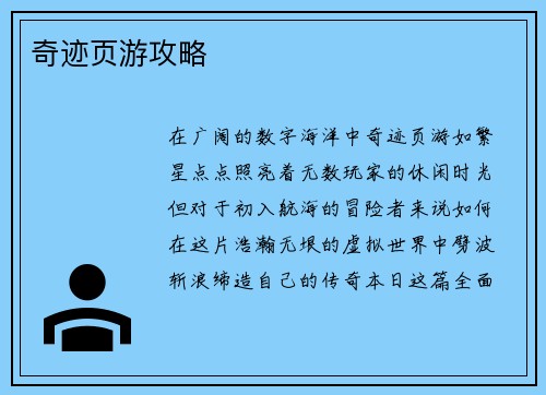 奇迹页游攻略