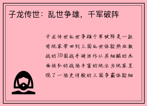 子龙传世：乱世争雄，千军破阵