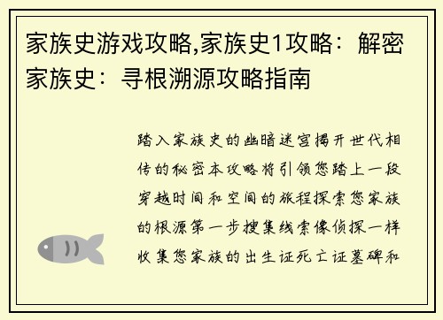 家族史游戏攻略,家族史1攻略：解密家族史：寻根溯源攻略指南
