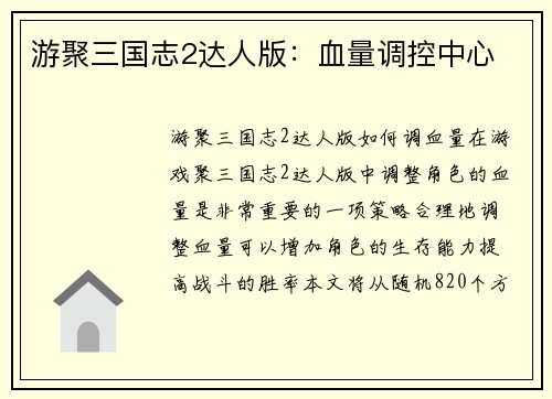 游聚三国志2达人版：血量调控中心