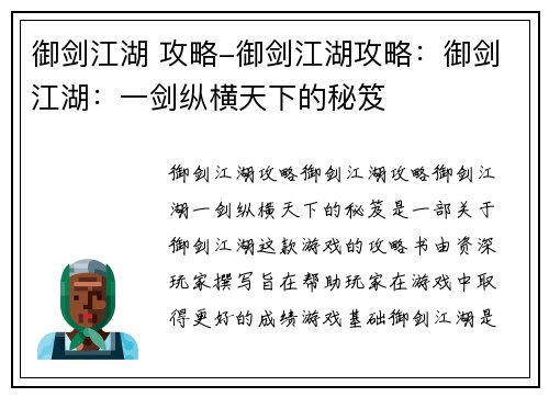 御剑江湖 攻略-御剑江湖攻略：御剑江湖：一剑纵横天下的秘笈