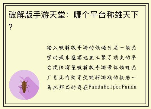 破解版手游天堂：哪个平台称雄天下？
