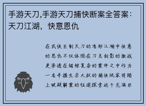 手游天刀,手游天刀捕快断案全答案：天刀江湖，快意恩仇