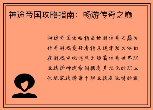 神途帝国攻略指南：畅游传奇之巅