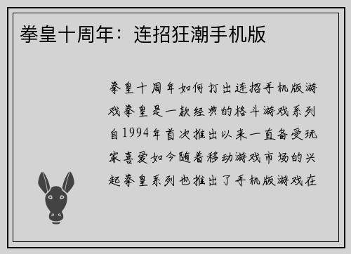 拳皇十周年：连招狂潮手机版