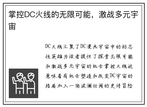掌控DC火线的无限可能，激战多元宇宙