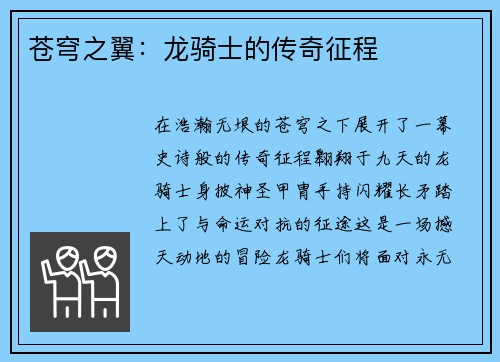 苍穹之翼：龙骑士的传奇征程