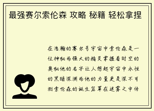 最强赛尔索伦森 攻略 秘籍 轻松拿捏