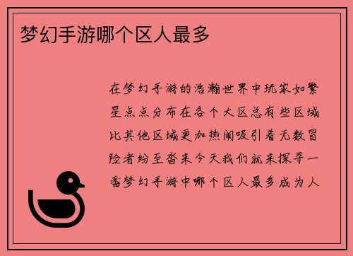 梦幻手游哪个区人最多
