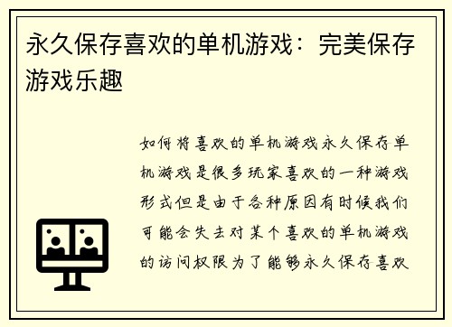 永久保存喜欢的单机游戏：完美保存游戏乐趣