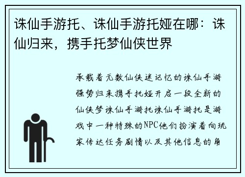 诛仙手游托、诛仙手游托娅在哪：诛仙归来，携手托梦仙侠世界
