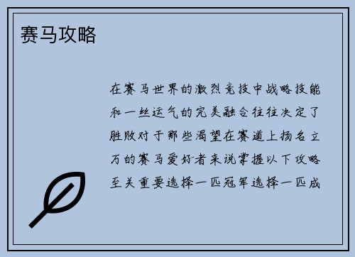 赛马攻略