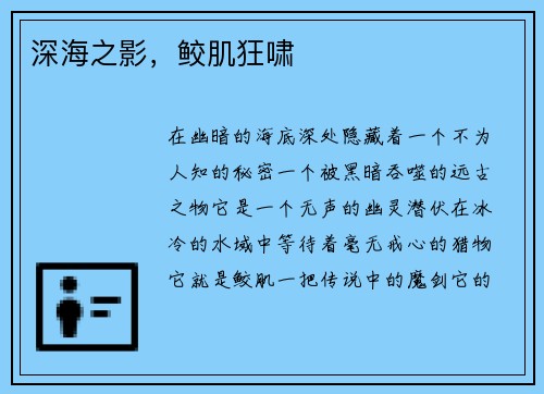深海之影，鲛肌狂啸