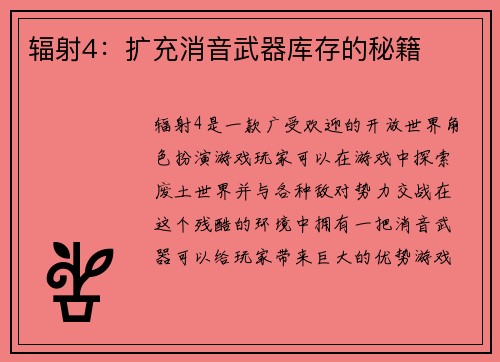 辐射4：扩充消音武器库存的秘籍