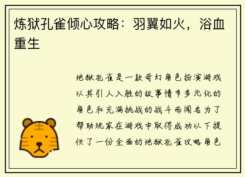 炼狱孔雀倾心攻略：羽翼如火，浴血重生