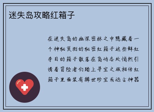 迷失岛攻略红箱子