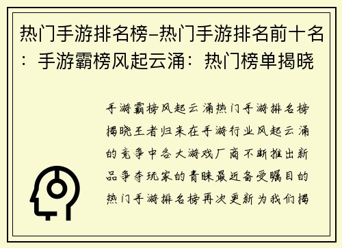 热门手游排名榜-热门手游排名前十名：手游霸榜风起云涌：热门榜单揭晓王者归来