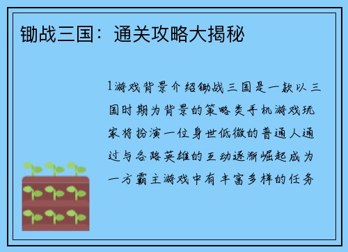 锄战三国：通关攻略大揭秘