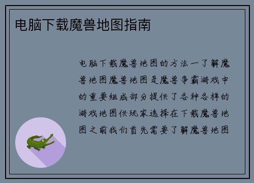 电脑下载魔兽地图指南