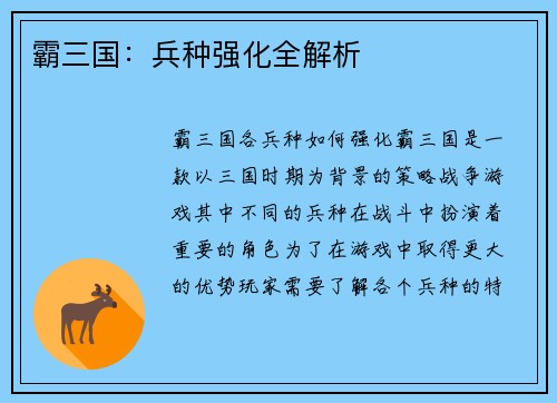霸三国：兵种强化全解析