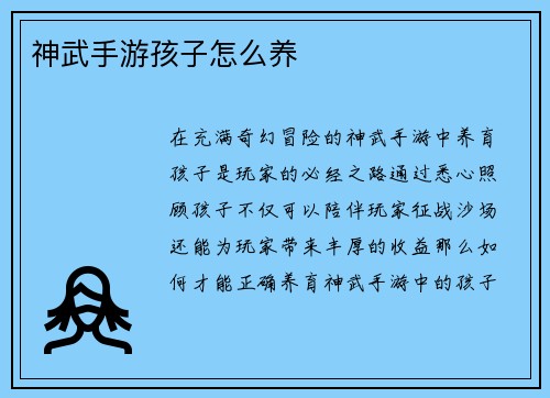 神武手游孩子怎么养