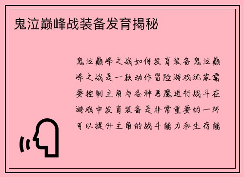 鬼泣巅峰战装备发育揭秘