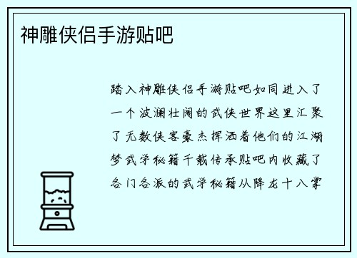 神雕侠侣手游贴吧