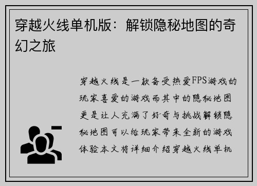 穿越火线单机版：解锁隐秘地图的奇幻之旅