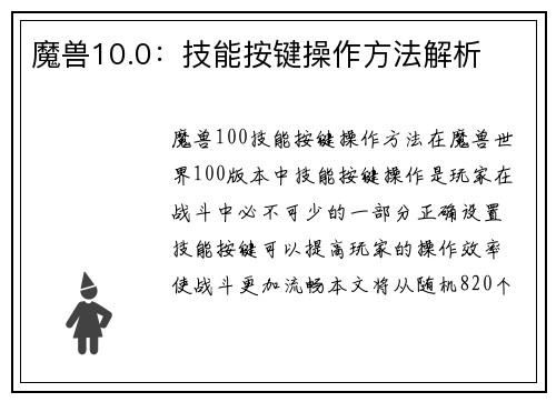 魔兽10.0：技能按键操作方法解析