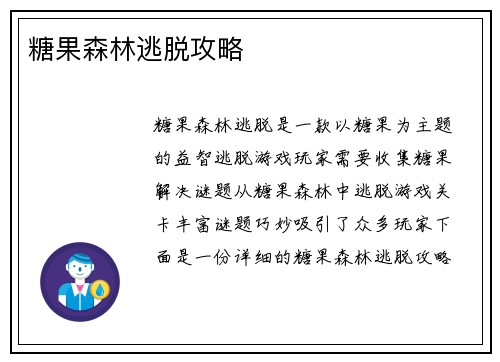 糖果森林逃脱攻略