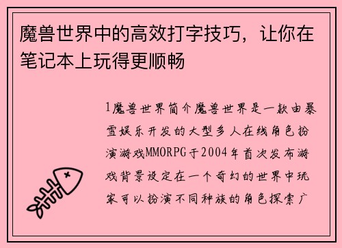 魔兽世界中的高效打字技巧，让你在笔记本上玩得更顺畅