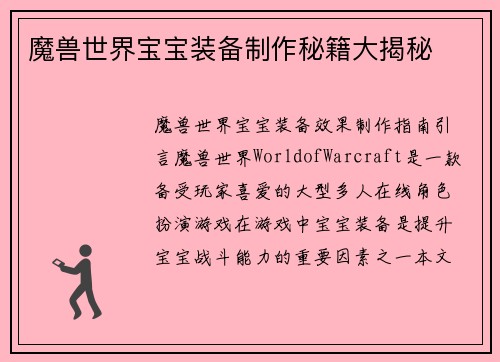 魔兽世界宝宝装备制作秘籍大揭秘