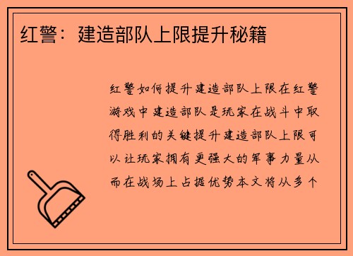 红警：建造部队上限提升秘籍