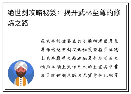 绝世剑攻略秘笈：揭开武林至尊的修炼之路