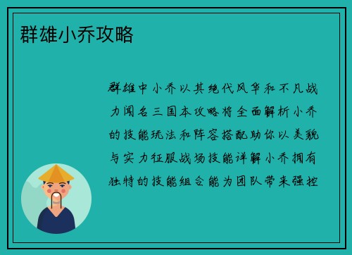 群雄小乔攻略
