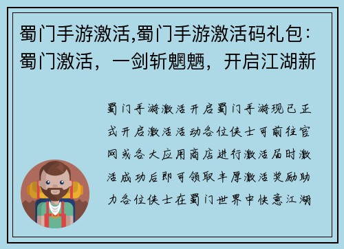 蜀门手游激活,蜀门手游激活码礼包：蜀门激活，一剑斩魍魉，开启江湖新征程
